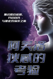 沉浸社交游戏《阿芙洛狄忒的考验》