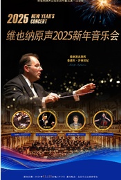 维也纳原声2025新年音乐会