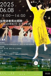 当劳动者亮出翅膀:《大口呼吸春天》新书分享会