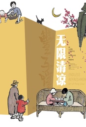 热门活动-无限清凉——丰子恺艺术展