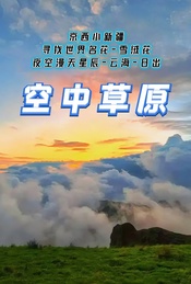 周末2日露营 |【空中草原】京西小新疆露营赏星空