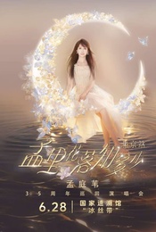孟庭苇 孟里花落知多少 35周年演唱会 —北京站