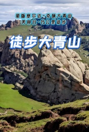 热门活动-周末2天 |【徒步大青山】蒙版塞尔达-克旗大青山-美林谷-25公里徒步