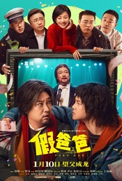 贾冰、尹正等主创映后《假爸爸》北京首映礼·超前观影(不散第501期)