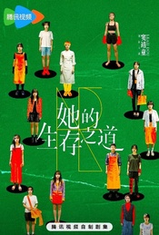 热门活动-窦靖童x王传君女性先锋剧《她的生存之道》超前观剧会+主创交流