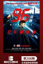 活动封面-《96分钟：列车爆炸案》  北京超前观影（爆款多多观影团 206期）