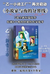 热门活动-乙一新书《小说家与夜的分界线》发布会
