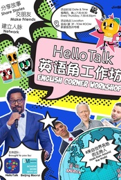 Hello Talk 北京英语角 Hello Talk Beijing English Corner