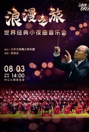 热门活动-浪漫之旅—世界经典小夜曲音乐会