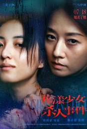 热门活动-《花漾少女杀人事件》北京超前观影+张子枫马伊琍等全主创映后