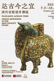 热门活动-【早鸟优惠】达古今之宜-清代宫廷设计潮流展-嘉德艺术中心