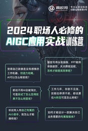 推荐活动-2024职场人必修的AIGC应用实战训练营