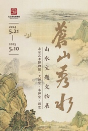 热门活动-北京艺术博物馆|苍山秀水：山水主题文物展