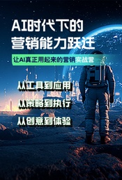 热门活动-AI时代下的营销能力跃迁·让AI有效用起来的营销实战营
