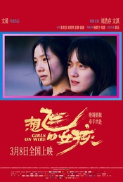 《想飞的女孩》北京首映礼观影+文晏刘浩存文淇等映后