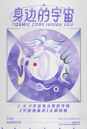 《身边的宇宙》C.R.P宇宙电台黑胶专辑——《宇宙测量员》主题特展