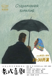 北京人民艺术剧院演出话剧:《老式喜剧》