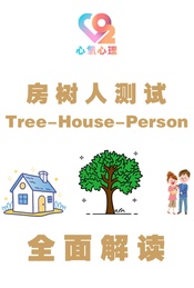 房树人绘画测评:用一张图洞悉你的内心世界-心氧心理