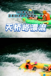 周末1日 |【天桥峪漂流】2025漂流圣地-落差189米的京津冀第一漂