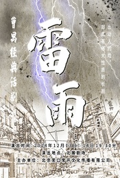 纪念曹禺经典剧作发表90周年—话剧《雷雨》