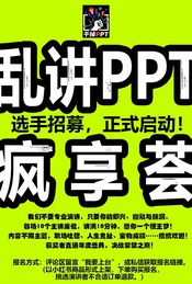 热门活动-2025北京「乱讲PPT疯享荟」选手招募，正式启动！