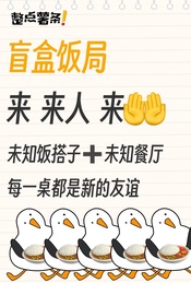 盲盒饭局（和陌生人一起吃饭）