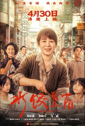 招募| 电影《水饺皇后》北京首映礼