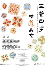 活动封面-三餐四季·味道北京—北京老字号饮食文化活化展