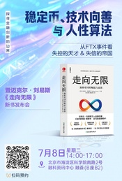 稳定币、技术向善与人性的算,《走向无限》新书发布会