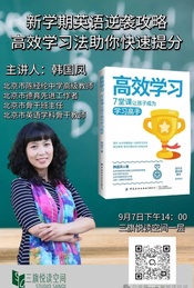 热门活动-英语学科带头人教你新学期英语逆袭攻略，高效学习法快速提分