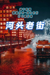 热门活动-端午假期：唐城水秀-河头老街-打卡唐山宴