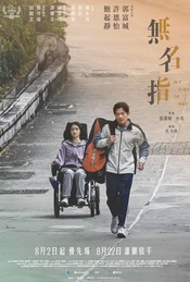 ? 8.24晚《无名指》官方周边场