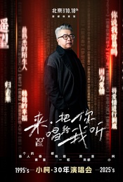热门活动-2025小柯 「来把你唱给我听」 北京演唱会