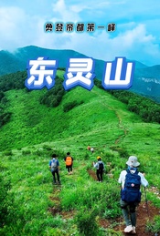 热门活动-北京-登山徒步 |【东灵山】勇登帝都第一峰-海拔2303米
