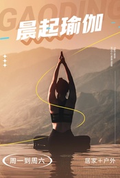 早晨瑜伽搭子计划