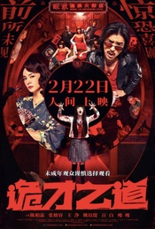 鬼艺圈大揭秘!惊恐喜剧《诡才之道》北京首映礼(陆上NO.136)