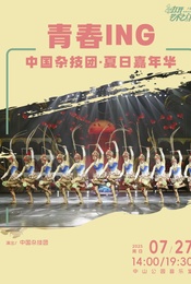 青春ing—中国杂技团·夏日嘉年华