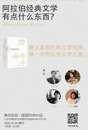 热门活动-阿拉伯经典文学有点什么东西？ ——阿卜杜勒法塔赫·基利托作品分享会