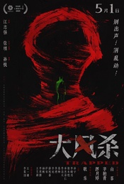 招募| 电影《大风杀》北京特别观影场+映后一小时深度对谈