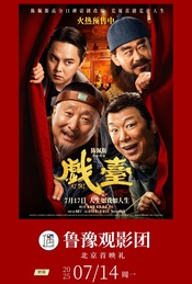 招募|电影《戏台》鲁豫观影团北京首映礼+主创见面会