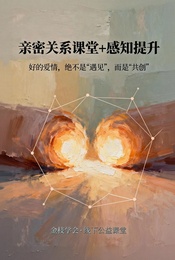 热门活动-恋爱科学 ｜ 依恋解析（课程） + 关系探索团体（训练）｜ 每周循环