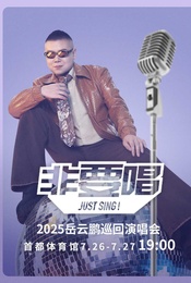 2025岳云鹏《非要唱》巡回演唱会—北京站