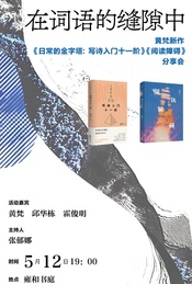 热门活动-在词语的缝隙中：黄梵新作《日常的金字塔》《阅读障碍》分享会