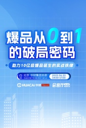 热门活动-闭门造车=慢性自杀！创业者如何以1%成本试出真爆品？