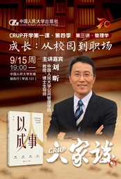 热门活动-开学第一课第三场 | 刘昕教授：从校园到职场的成长之路