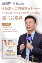 《售前之道：销售工程师手册（第4版）》新书分享会