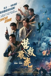 热门活动-韩庚、王丹妮等主创映后《营救飞虎》北京首映礼·超前观影（不散）