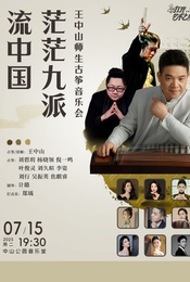 “茫茫九派流中国”—王中山师生古筝音乐会