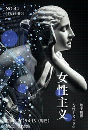 北京线下读书会 | NO.44 女性主义