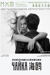 纪念契诃夫诞辰165周年 莫斯科艺术剧院话剧《海鸥》